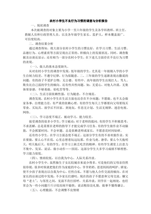 农村小学生不良行为习惯的调查与分析报告