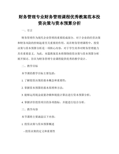 财务管理专业财务管理课程优秀教案范本投资决策与资本预算分析