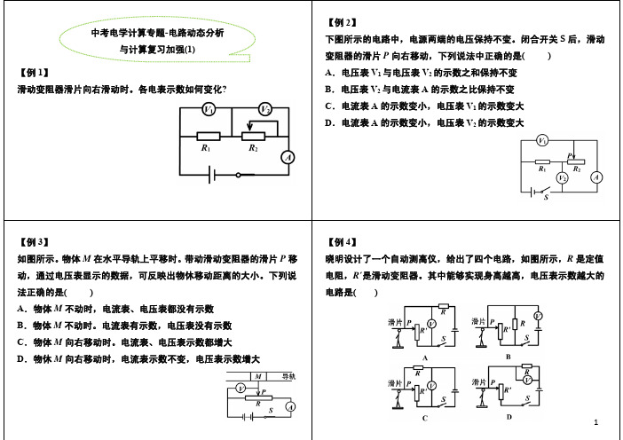 中考电学计算专题-电路动态分析与计算复习加强(1)