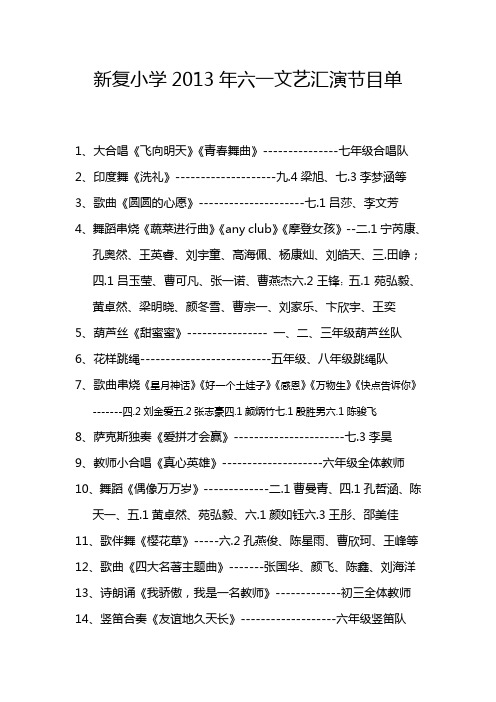 2014年元旦学校文艺汇演节目单 (1)