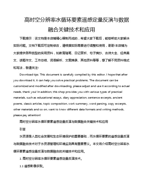 高时空分辨率水循环要素遥感定量反演与数据融合关键技术和应用