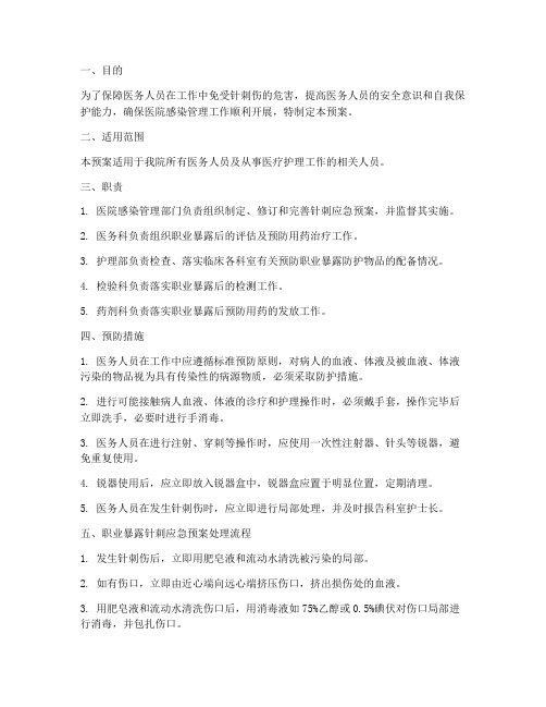 职业暴露针刺应急预案