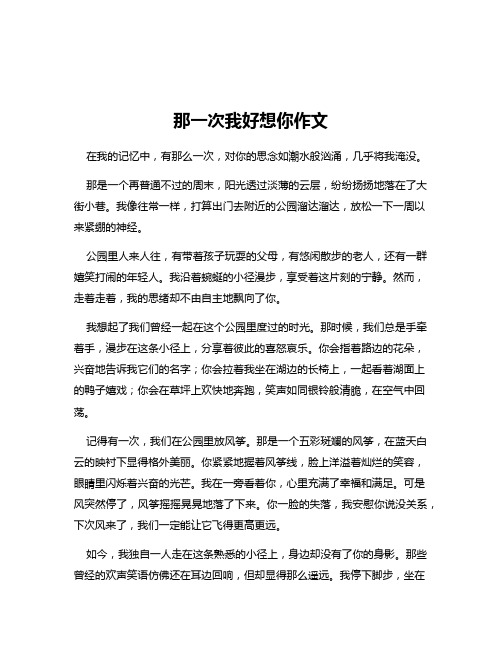 那一次我好想你作文