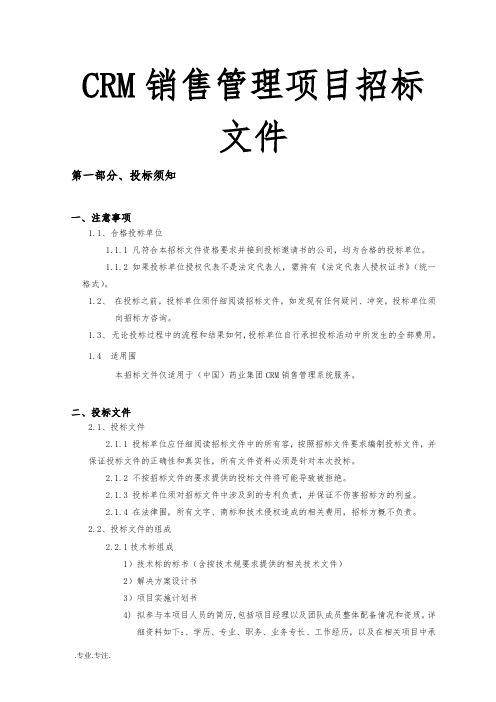 CRM销售管理项目招标文件