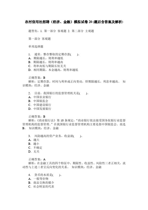 农村信用社招聘(经济、金融)模拟试卷20(题后含答案及解析)