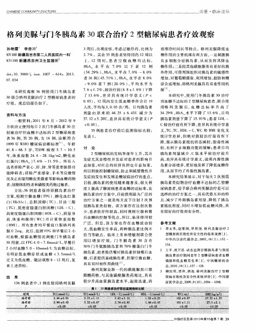 格列美脲与门冬胰岛素30联合治疗2型糖尿病患者疗效观察