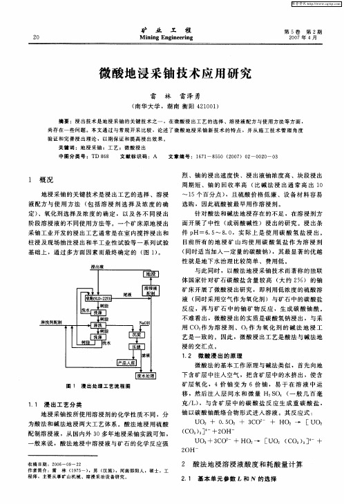 微酸地浸采铀技术应用研究