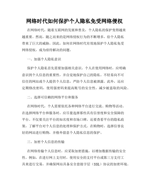 网络时代如何保护个人隐私免受网络侵权