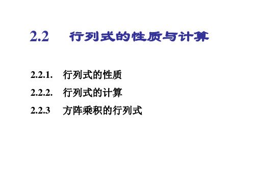 2.2 行列式的性质与计算