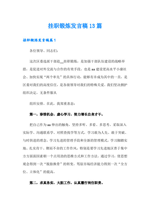 挂职锻炼发言稿13篇