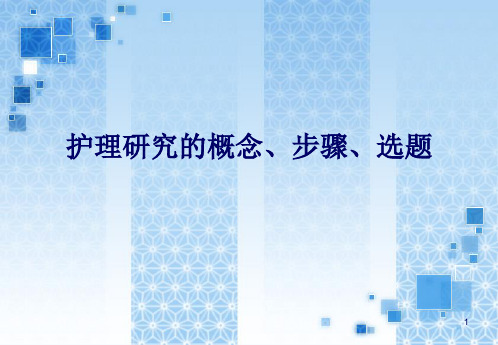 护理研究的概念、步骤、选题PPT幻灯片