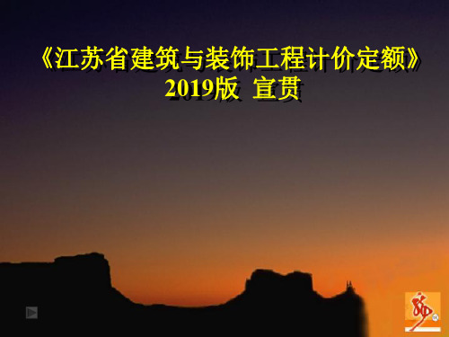 2019江苏省建筑与装饰工程计价定额宣讲提纲