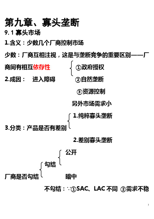 第九章、寡头垄断和四种市场法制比较