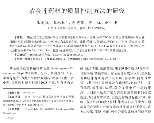 紫金莲药材的质量控制方法的研究