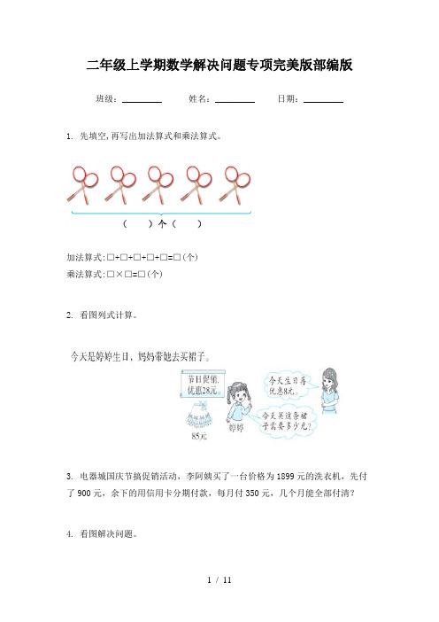 二年级上学期数学解决问题专项完美版部编版