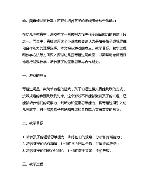 幼儿园青蛙过河教案：游戏中培养孩子的逻辑思维与合作能力