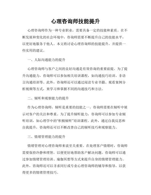 心理咨询师技能提升