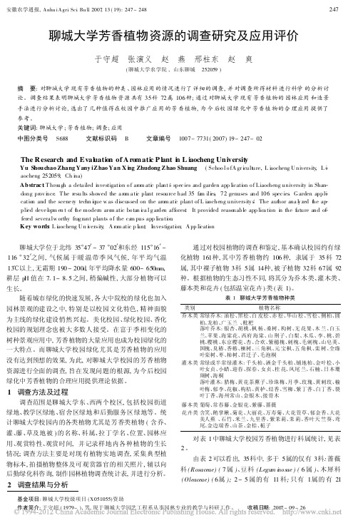 聊城大学芳香植物资源的调查研究及应用评价