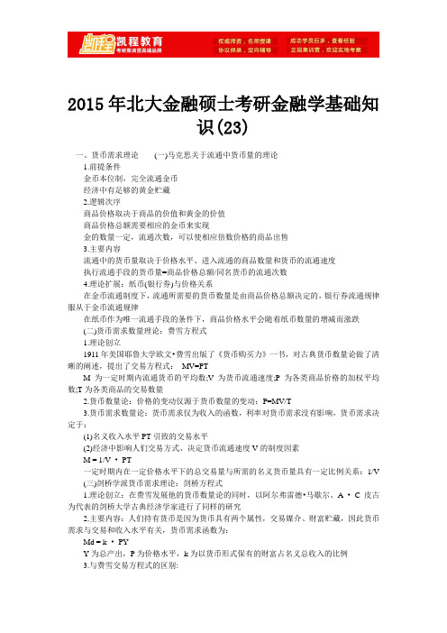 2015年北大金融硕士考研金融学基础知识(23)