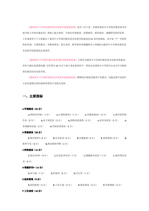 湖南省中小学现代教育技术实验学校建设标准