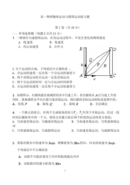 高一物理第四章平抛、圆周运动练习题(可编文档+参考答案)