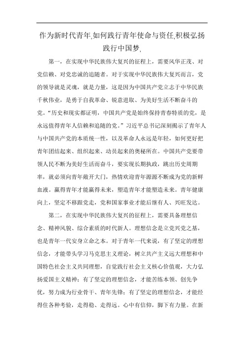 作为新时代青年,如何践行青年使命与资任,积极弘扬践行中国梦,