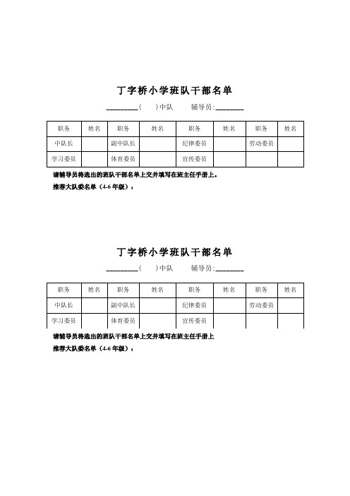 丁字桥小学班队干部名单