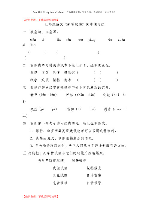 五年级语文《新型玻璃》同步练习题(完整资料).doc