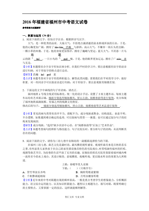 2016年福州市中考语文试卷及答案解析