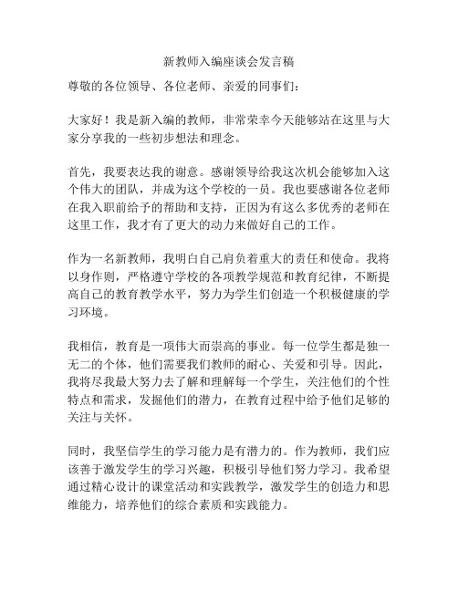 新教师入编座谈会发言稿