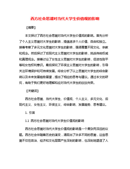 西方社会思潮对当代大学生价值观的影响