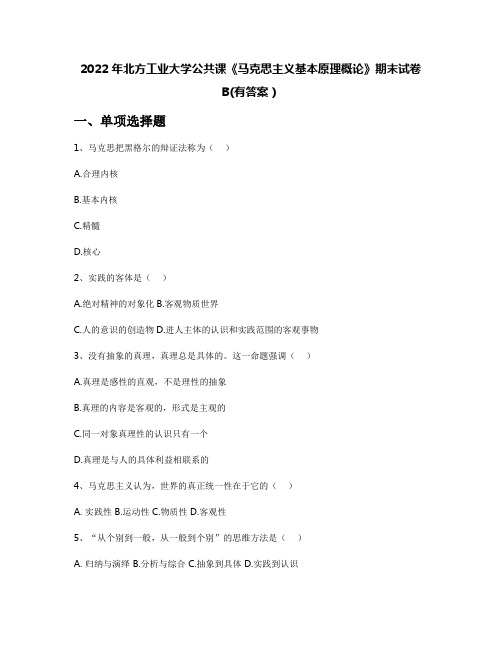 2022年北方工业大学公共课《马克思主义基本原理概论》期末试卷B(有答案)