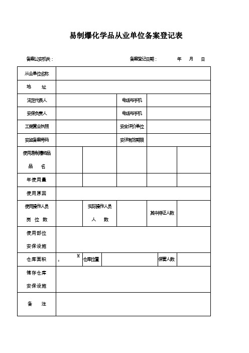 易制爆化学品从业单位备案登记表