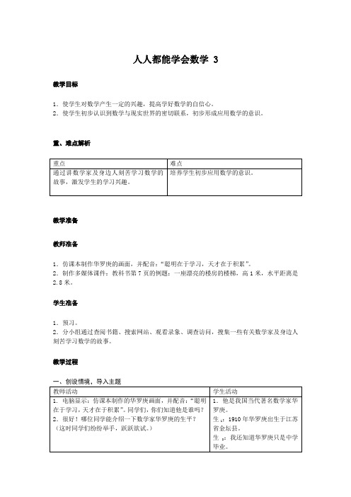 人人都能学会数学教案3