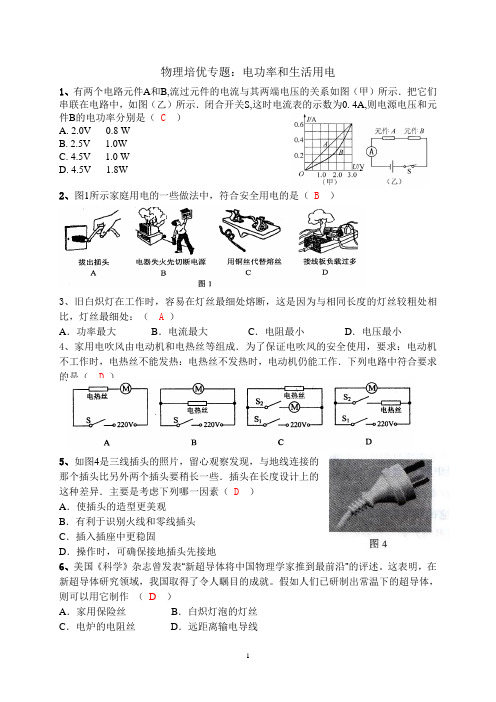 物理培优专题：电功率和生活用电(含答案)