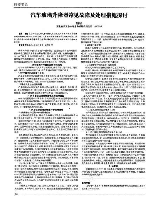 汽车玻璃升降器常见故障及处理措施探讨