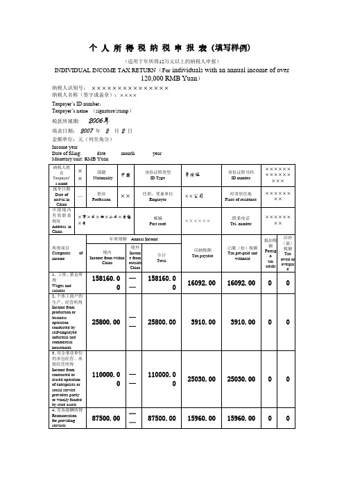 个 人 所 得 税 纳 税 申 报 表(填写样例)