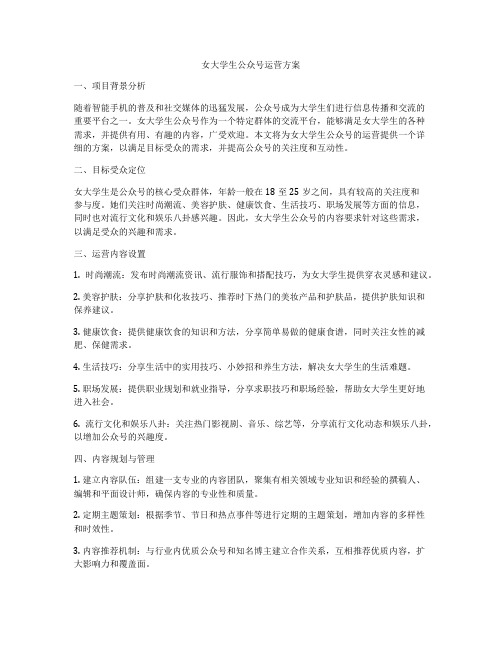 女大学生公众号运营方案