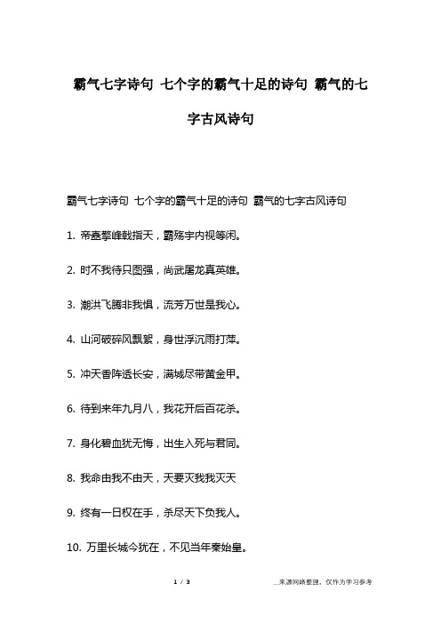 霸气七字诗句 七个字的霸气十足的诗句 霸气的七字古风诗句