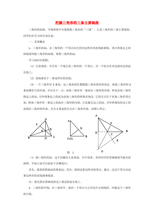 七年级数学下册13.1三角形把握三角形的三条主要线段素材新青岛版