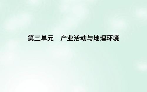 2018版高中地理第3单元产业活动与地理环境第一节农业生产与地理环境增农业生产的地区差异课件鲁教版必修2