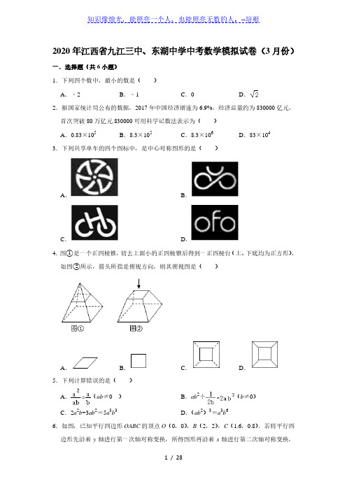 2020年江西省九江三中、东湖中学中考数学模拟试卷(3月份)解析版