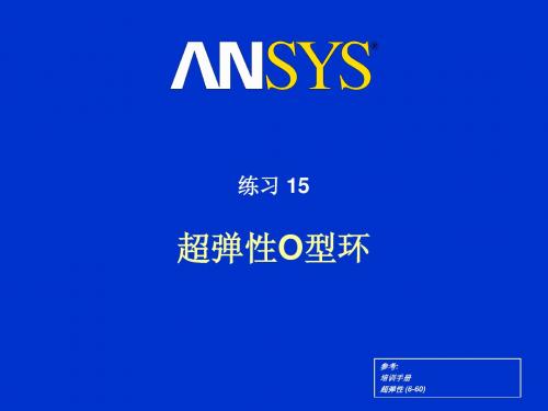 ansys超弹性分析练习十五