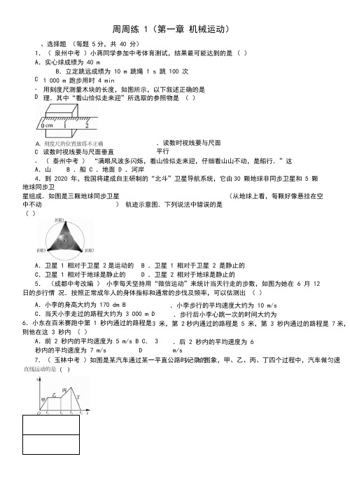 八年级物理上册周周练全册(新版)新人教版