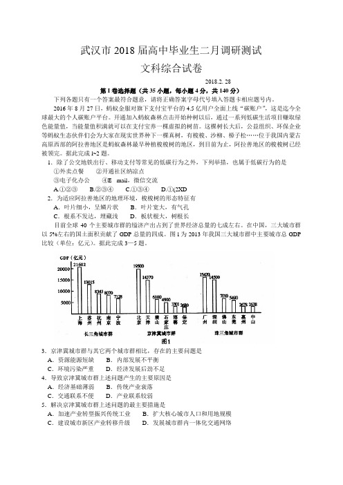 湖北省武汉市2018届高三毕业生二月调研文综试题