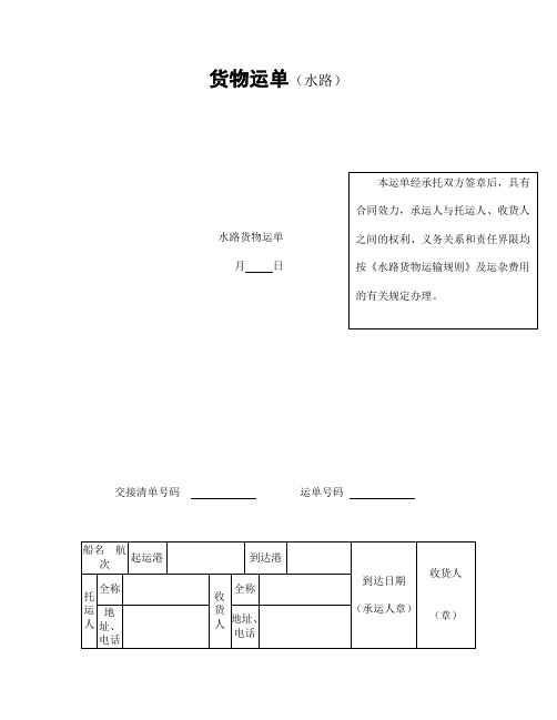 货物运单(水路)内容完整文档