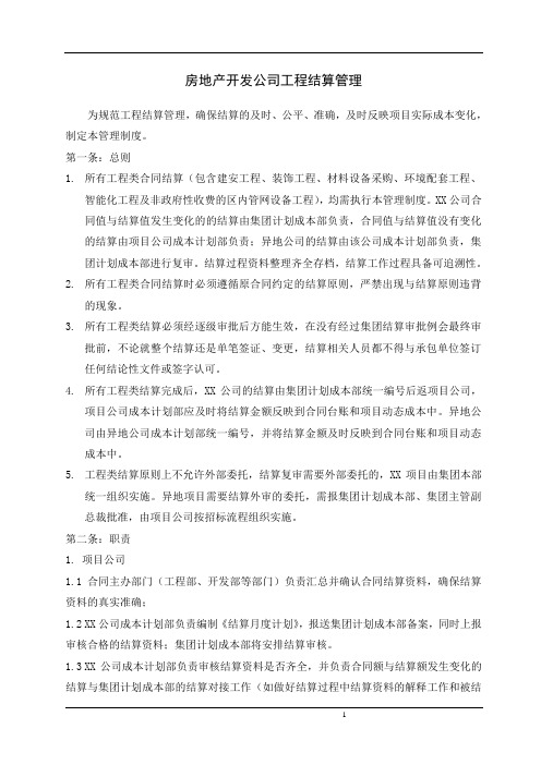 上市公司房地产开发公司工程结算管理制度