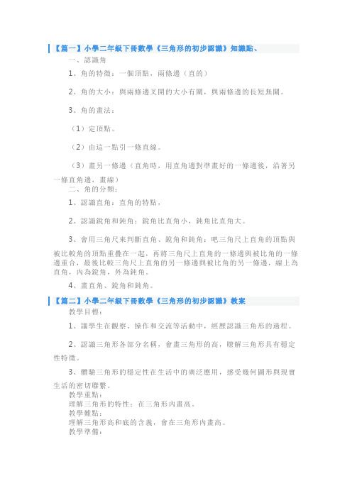 人教版小学二年级下册数学《三角形的初步认识》知识点、教案及教学反思