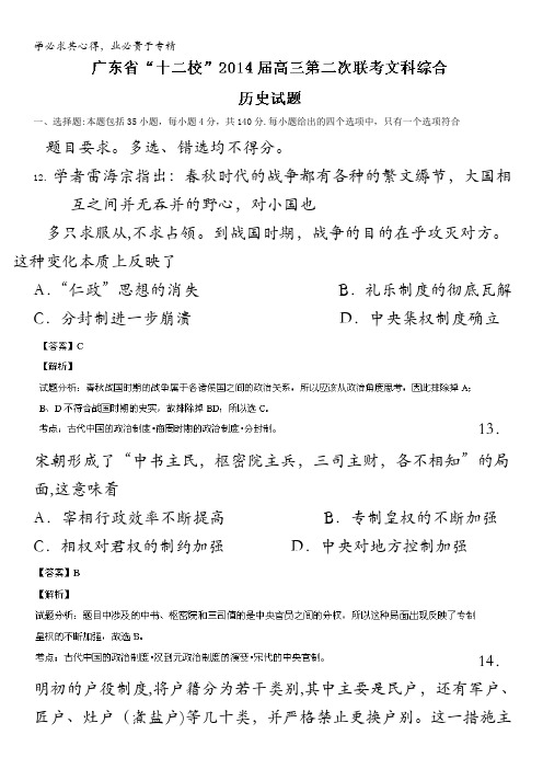 广东省十二校2014届高三第二次联考历史试题 含解析