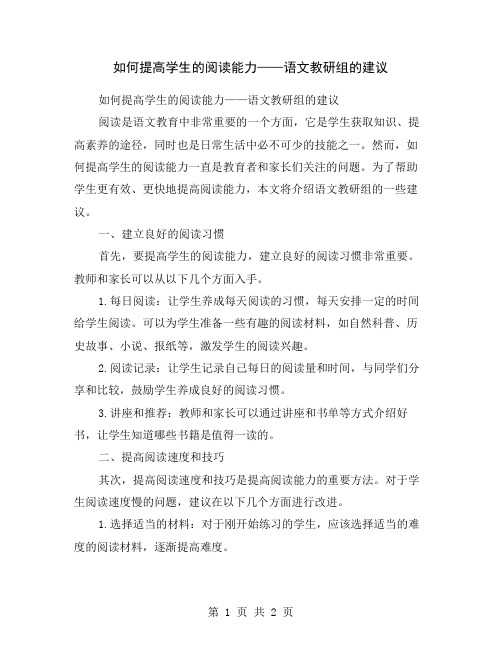 如何提高学生的阅读能力——语文教研组的建议